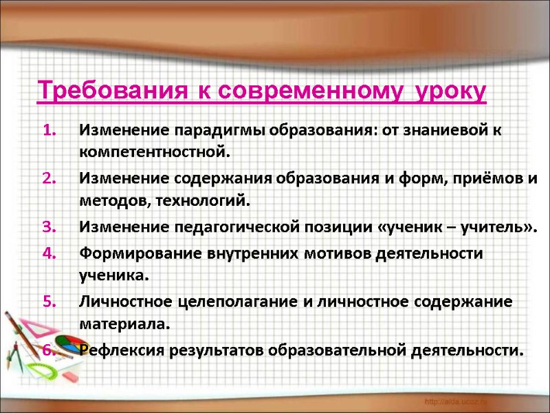 Требования к современному уроку Изменение парадигмы образования: от знаниевой к  компетентностной.  Изменение